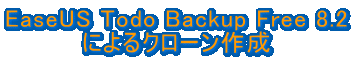 EaseUS Todo Backup Free 8.2 によるクローン作成