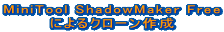 MiniTool ShadowMaker Free によるクローン作成