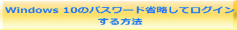 Windows 10のパスワード省略してログイン する方法