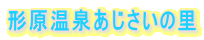 形原温泉あじさいの里