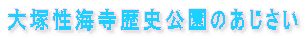 大塚性海寺歴史公園のあじさい