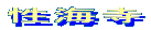 性海寺