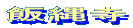 飯縄寺