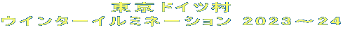 東京ドイツ村 ウインターイルミネーション 2023～24