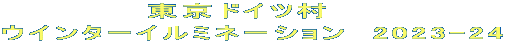 東京ドイツ村　 ウインターイルミネーション　2023-24