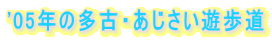 '05年の多古・あじさい遊歩道