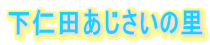 下仁田あじさいの里