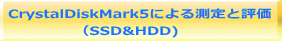 CrystalDiskMark5による測定と評価 　　　 　（SSD&HDD)