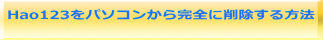 Hao123をパソコンから完全に削除する方法