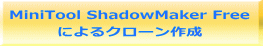 MiniTool ShadowMaker Free によるクローン作成