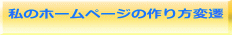 私のホームページの作り方変遷