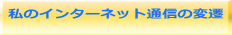 私のインターネット通信の変遷