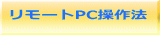 リモートPC操作法