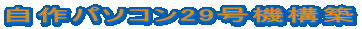 自作パソコン29号機構築