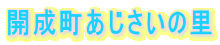 開成町あじさいの里