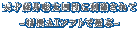 天才藤井聡太四段に刺激されて -将棋AIソフトで遊ぶ-