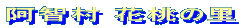 阿智村 花桃の里