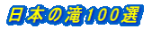 日本の滝100選